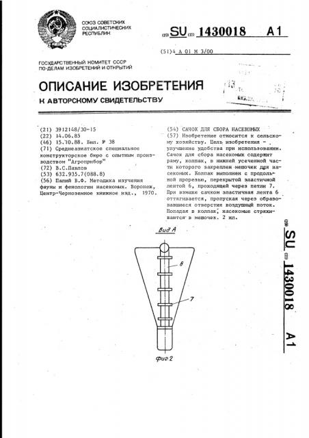 Сачок для сбора насекомых (патент 1430018)