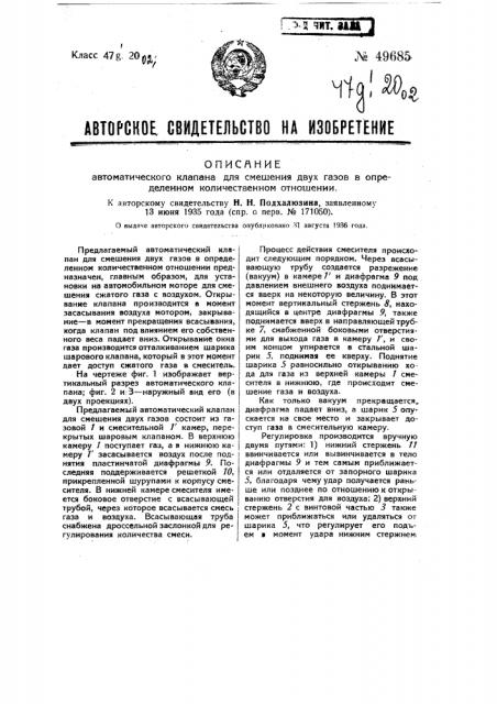 Автоматический клапан для смешения двух газов в определенном количественном отношении (патент 49685)