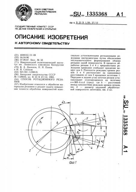 Способ ротационного резания (патент 1335368)