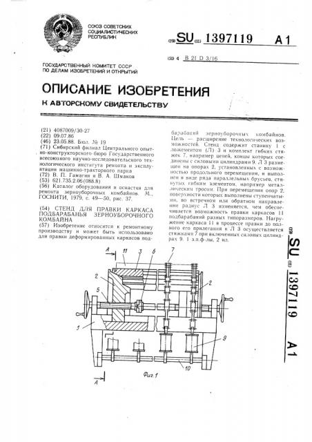 Стенд для правки каркаса подбарабанья зерноуборочного комбайна (патент 1397119)