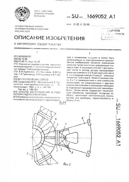 Способ изготовления остова ротора гидрогенератора (патент 1669052)