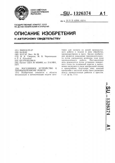 Магазинное устройство к промышленному роботу (патент 1326374)