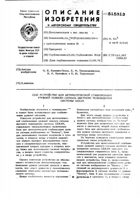 Устройство для автоматической стабилизации уровней полного сигнала цветного телевидения системы секам (патент 515313)