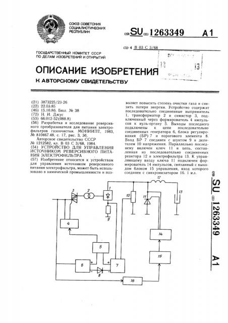 Устройство для управления источником реверсивного питания электрофильтра (патент 1263349)