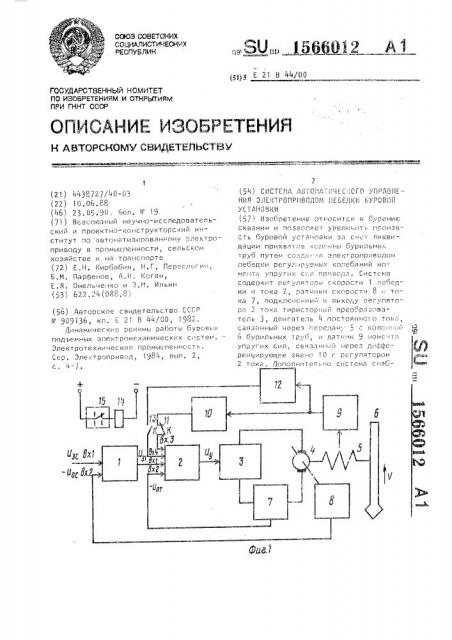 Система автоматического управления электроприводом лебедки буровой установки (патент 1566012)