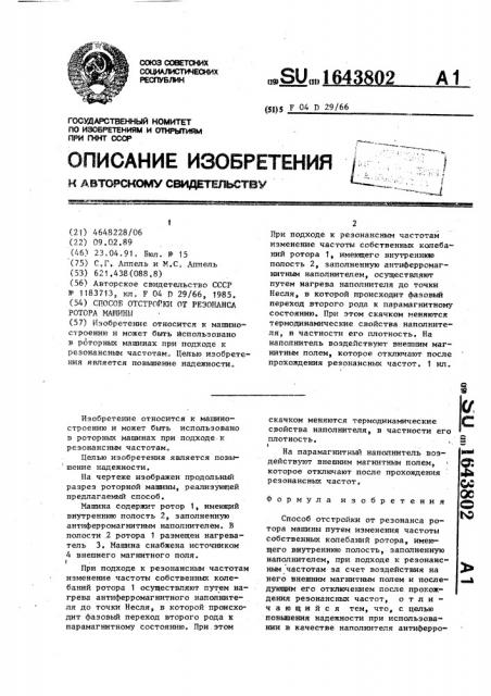 Способ отстройки от резонанса ротора машины (патент 1643802)