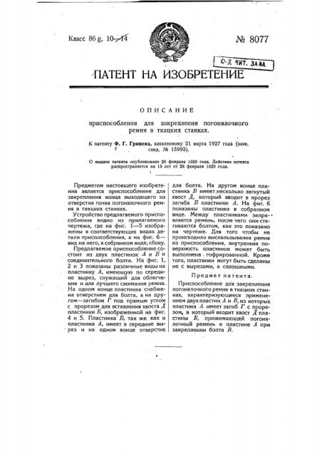 Приспособление для закрепления погонялочного ремня в ткацких станках (патент 8077)