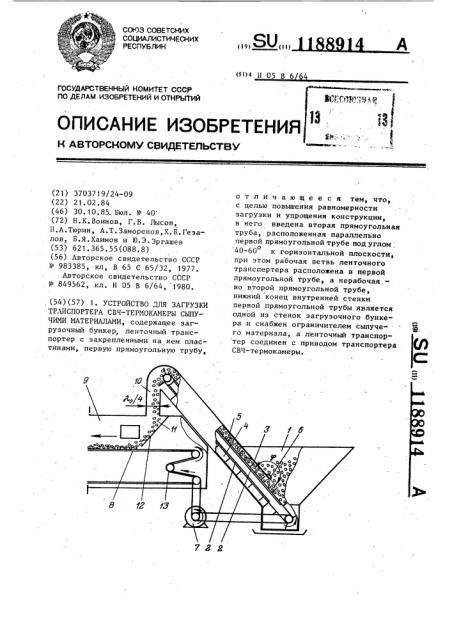 Устройство для загрузки транспортера свч термокамеры сыпучими материалами (патент 1188914)