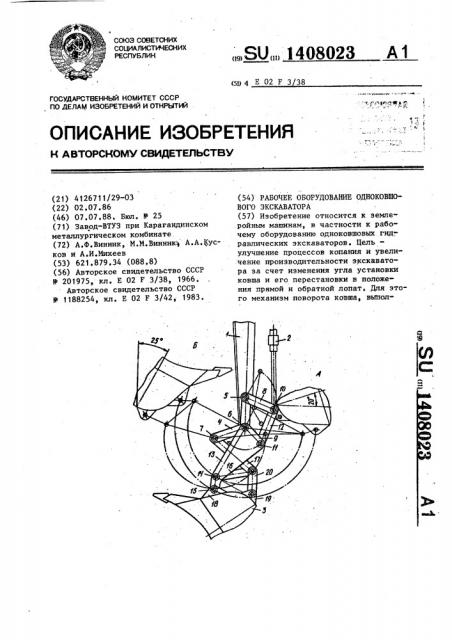 Рабочее оборудование одноковшового экскаватора (патент 1408023)