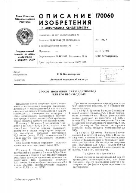 Способ получения тиазандитиона-2,4 или его производных (патент 170060)