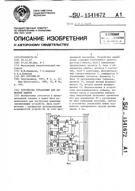 Устройство управления для доменной памяти (патент 1541672)