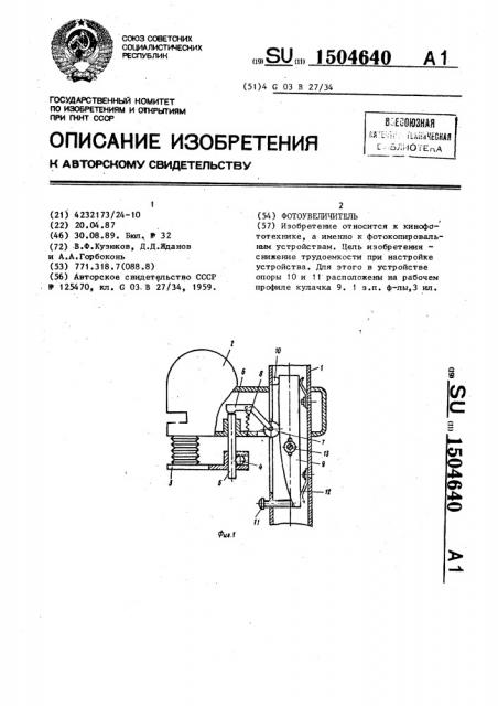 Фотоувеличитель (патент 1504640)