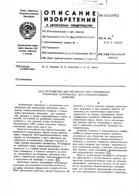 Устройство для обработки разрушения различных материалов электромагнитными волнами (патент 602682)