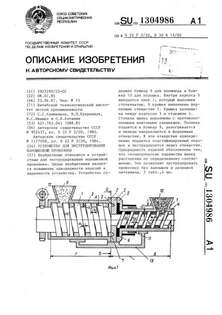 Устройство для экструдирования порошковой проволоки (патент 1304986)