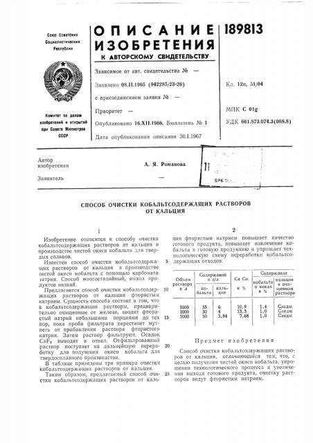 Способ очистки кобальтсодержащих растворовот кальция (патент 189813)