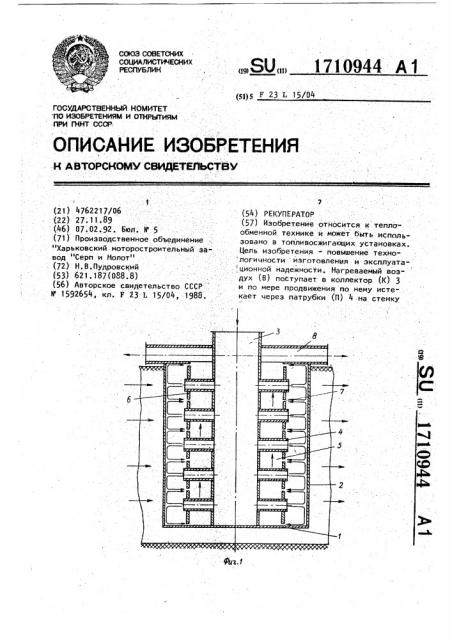 Рекуператор (патент 1710944)