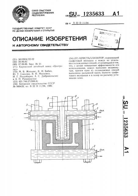 Кристаллизатор (патент 1235633)