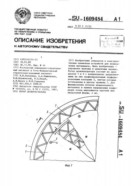 Ротор дезинтегратора (патент 1609484)