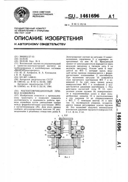 Магнитофрикционный привод конвейера (патент 1461696)