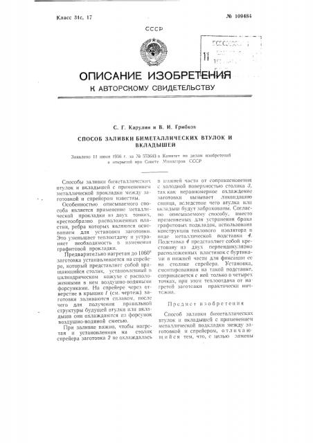 Способ заливки биметаллических втулок и вкладышей (патент 109484)