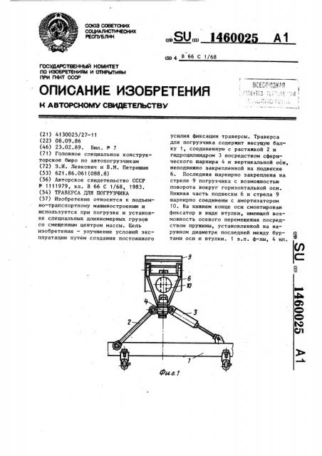 Траверса для погрузчика (патент 1460025)