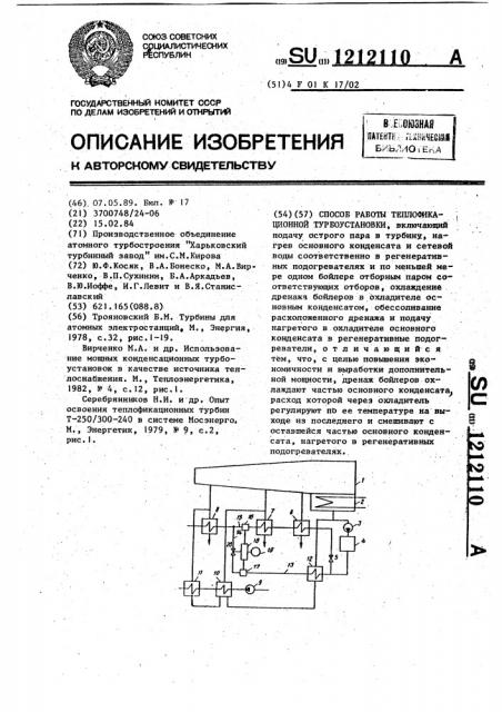 Способ работы теплофикационной турбоустановки (патент 1212110)