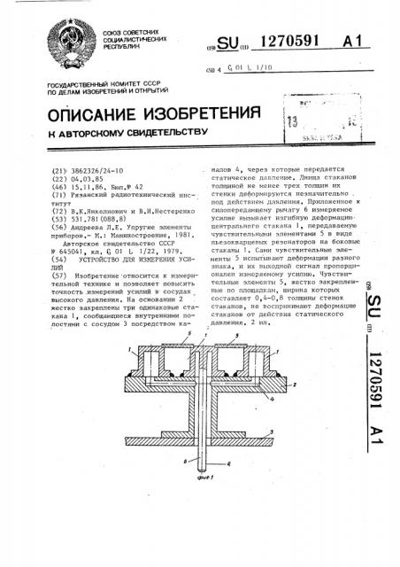 Устройство для измерения усилий (патент 1270591)