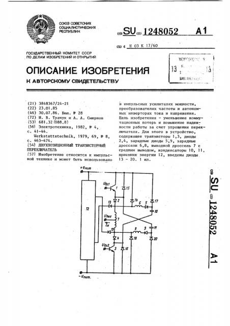 Двухпозиционный транзисторный переключатель (патент 1248052)