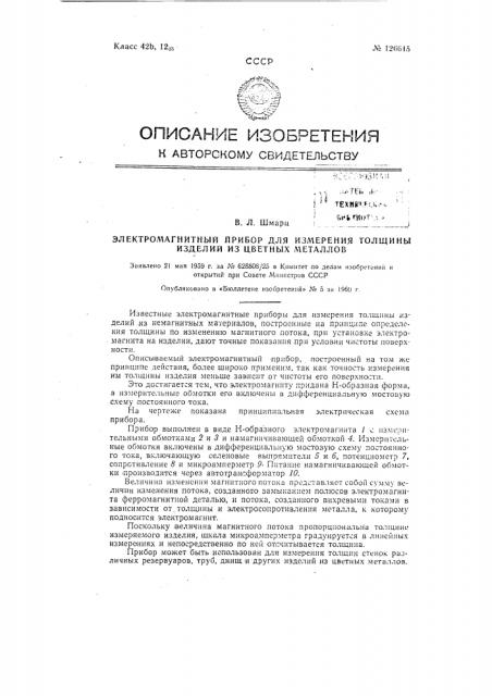 Электромагнитный прибор для измерения толщины изделий из цветных металлов (патент 126615)