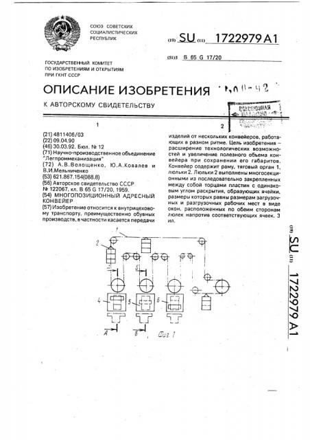 Многопозиционный адресный конвейер (патент 1722979)