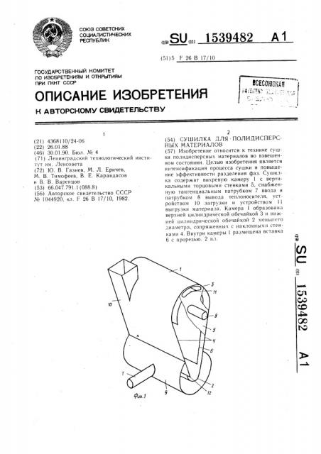 Сушилка для полидисперсных материалов (патент 1539482)
