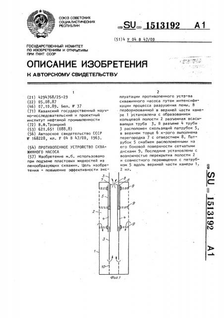 Противопенное устройство скважинного насоса (патент 1513192)