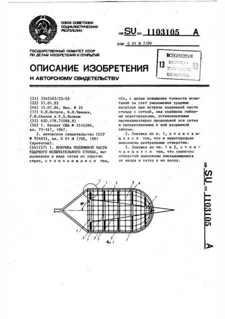 Ловушка подвижной части ударного испытательного стенда (патент 1103105)