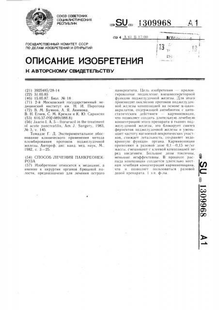 Способ лечения панкреонекроза (патент 1309968)