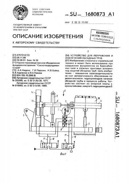 Устройство для погружения и извлечения обсадных труб (патент 1680873)