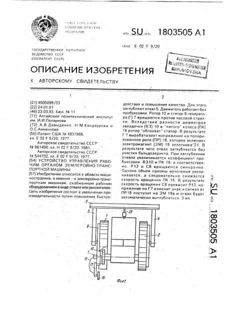 Устройство управления рабочим органом землеройно- транспортной машины (патент 1803505)