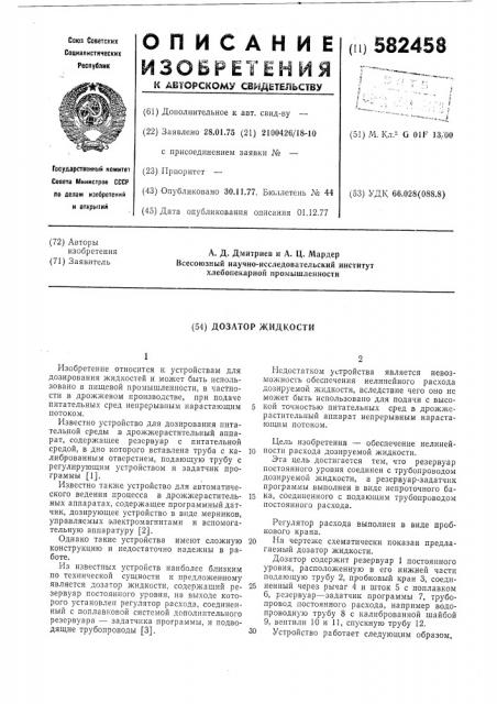 Дозатор жидкости, преимущественно, питательной среды в дрожжерастительный аппарат (патент 582458)