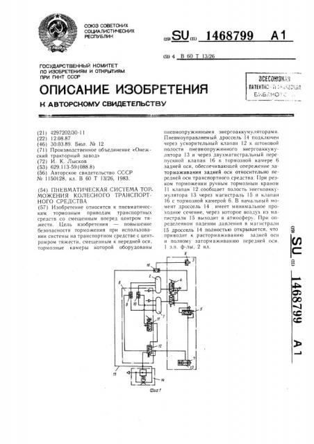 Пневматическая система торможения колесного транспортного средства (патент 1468799)