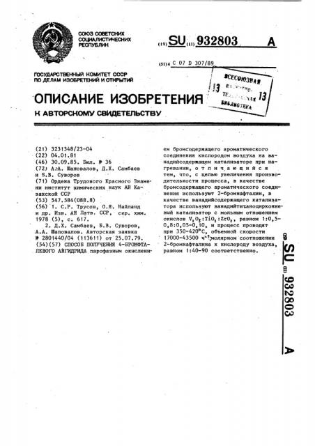 Способ получения 4-бромфталевого ангидрида (патент 932803)