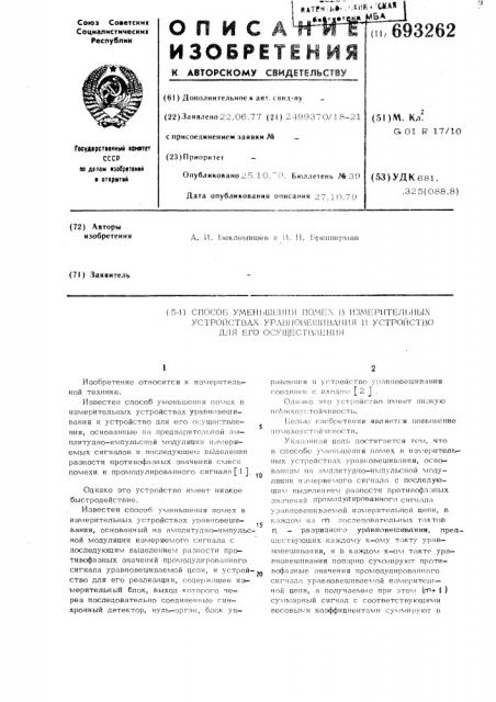 Способ уменьшения помех в измерительных устройствах уравновешивания и устройство для его осуществления (патент 693262)