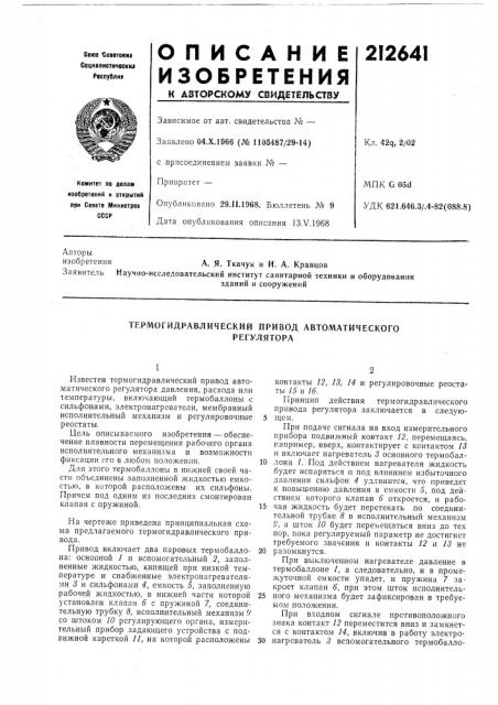 Термогидравлический привод автоматическогорегулятора (патент 212641)
