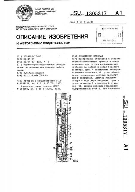 Скважинный самолаз (патент 1305317)