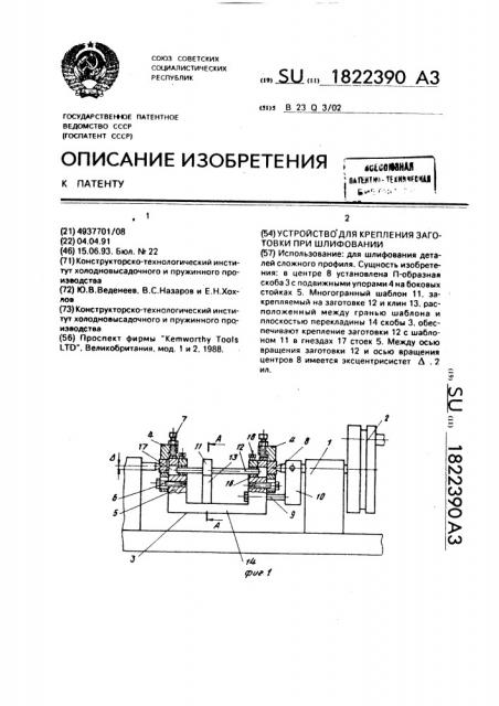 Устройство для крепления заготовки при шлифовании (патент 1822390)