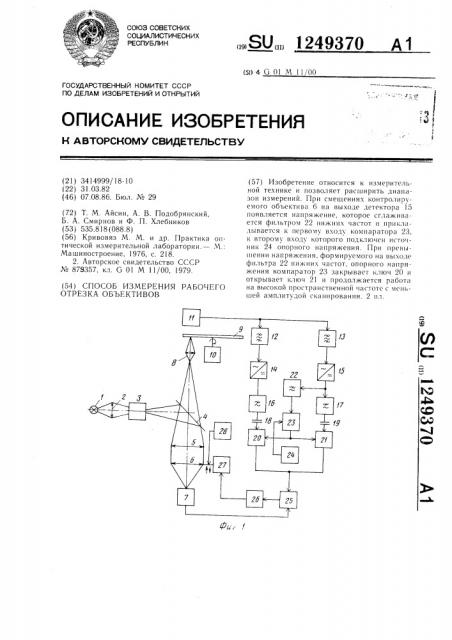 Способ измерения рабочего отрезка объективов (патент 1249370)