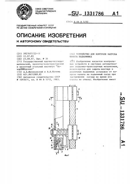 Устройство для контроля напуска каната подъемника (патент 1331786)