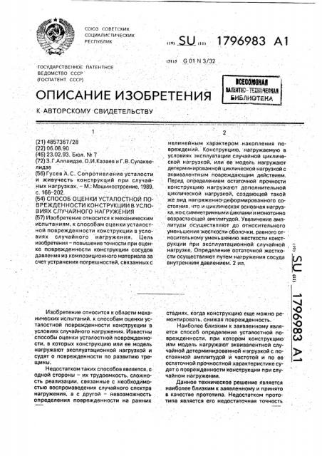 Способ оценки усталостной поврежденности конструкции в условиях случайного нагружения (патент 1796983)