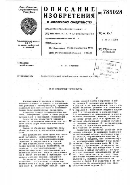 Захватное устройство (патент 785028)