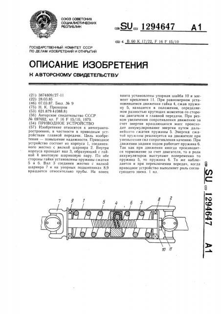 Приводное устройство (патент 1294647)