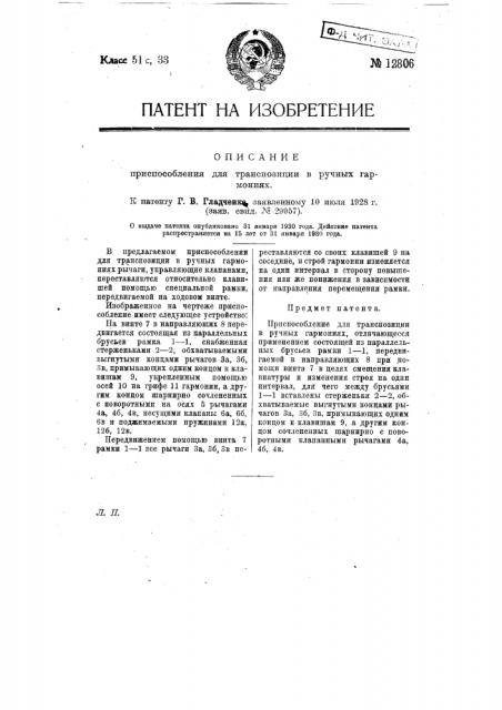 Приспособление для транспозиции в ручных гармониях (патент 12806)