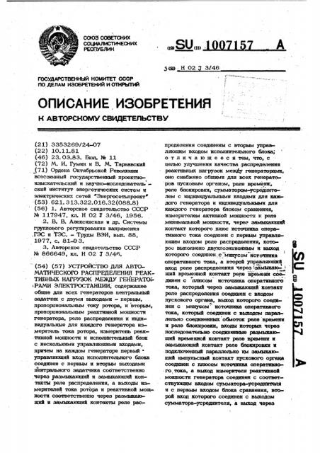 Устройство для автоматического распределения реактивных нагрузок между генераторами электростанции (патент 1007157)